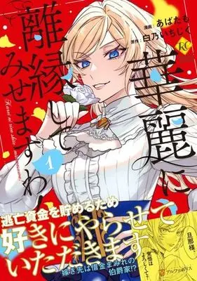 Manga Karei ni Rien shite Misemasuwa! vol.1 (華麗に離縁してみせますわ!(1))  / Abatamo & Shirono Ichijiku