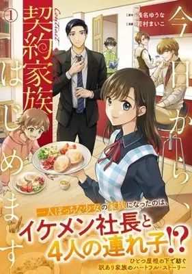 Manga Kyou kara, Keiyaku Kazoku Hajimemasu vol.1 (今日から、契約家族はじめます(1))  / Asana Yuuna & Wakamura Maiko