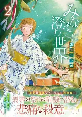Manga Mina Soko ni Sumu Sekai vol.2 (みなそこに澄む世界(2))  / Asami Hippo
