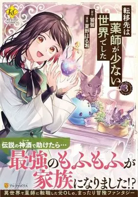 Manga Tenisaki wa Kusushi ga Sukunai Sekaideshita vol.3 (転移先は薬師が少ない世界でした(3))  / Natsuno Haruo & Toutetsu