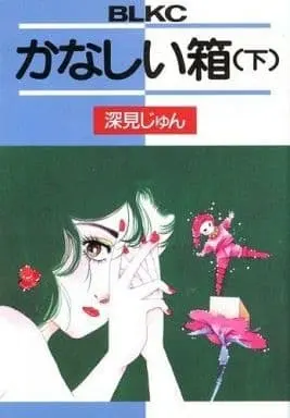Manga Complete Set Kanashii Hako (2) (かなしい箱 全2巻セット) 