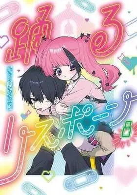 Manga Complete Set Odoru Respawn (8) (踊るリスポーン 全8巻セット)  / Mikashima Kentaro