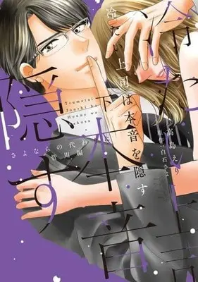 Manga Complete Set Tsumetai Joushi wa Hone wo Kakusu (2) (冷たい上司は本音を隠す～さよならの代わりに 皆川編～ 全2巻セット)  / Takashima Eri