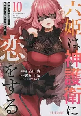 Manga Set Rokuhime wa Kamigoei ni Koi wo suru (10) (★未完)六姫は神護衛に恋をする ～最強の守護騎士、転生して魔法学園に行く～ 1～10巻セット)  / Kakoyama Hisashi