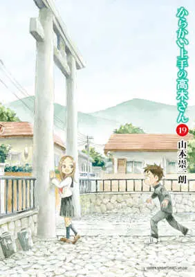 Manga Set Teasing Master Takagi-san (19) (★未完)からかい上手の高木さん 1～19巻セット)  / Yamamoto Souichirou