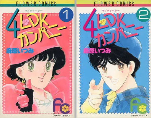Manga Complete Set 4 LDK Company (2) (4LDKカンパニー 全2巻セット / 麻原いつみ) 