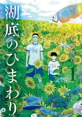 Manga Kotei no Himawari vol.1 (湖底のひまわり(1))  / Ishikawa Yugo