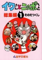 Manga Iwa-san to Nippo-chan vol.1 (イワさんとニッポちゃん 総集編(1))  / Sonoda Tsukushi