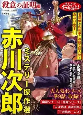 Manga Akagawa Jiro Mystery Kessakusen (【廉価版】まんがでイッキ読み!赤川次郎ミステリー傑作選 殺意の証明編)  / Anthology & Akagawa Jiro & Nakahara Mai