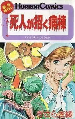 Manga Shinin ga Maneku Byoutou (死人が招く病棟 (ホラーコミックス))  / Kisaragi Aya
