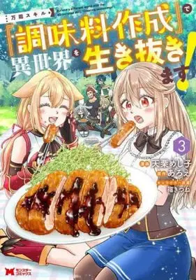 Manga Set Bannou Skill "Choumiryou Sakusei" de Isekai wo Ikinukimasu! (3) (万能スキル『調味料作成』で異世界を生き抜きます! コミック 1-3巻セット)  / Aroe & Amaguri Meshiko