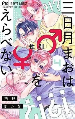 Manga Set Mikazuki Mao wa Seibetsu o Erabenai (4) (三日月まおは♂♀をえらべない コミック 1-4巻セット)  / Nishino Kiina