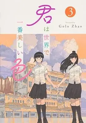 Manga Set Kimi wa Sekai de Ichiban Utsukushii Iro (3) (君は世界で一番美しい色 コミック 1-3巻セット)  / GoloZhao