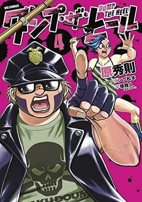 Manga Set Dump the Heel (4) (ダンプ・ザ・ヒール コミック 1-4巻セット)  / Hara Hidenori & ダンプ松本／平塚雅人