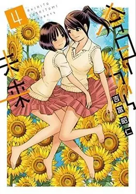 Manga Set Kyou Kara Mirai (4) (今日から未来 コミック 全4巻セット)  / Yoshitomi Akihito