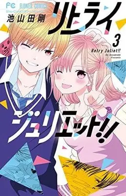 Manga Set Retry Juliet! (3) (リトライジュリエット!! コミック 1-3巻セット)  / Ikeyamada Go