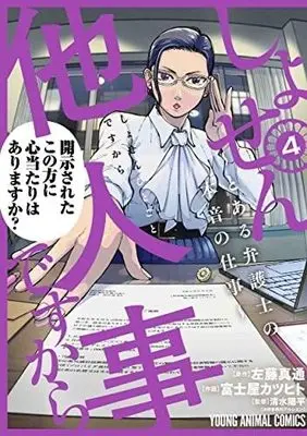 Manga Set Shosen Hitogoto desu kara - Toaru Bengoshi no Honne no Shigoto (4) (しょせん他人事ですから ～とある弁護士の本音の仕事～ コミック 1-4巻セット)  / Fujiya Katsuhito & 左藤真通／清水陽平