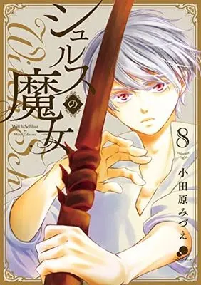 Manga Set Shurusu no Majo (シュルスの魔女 コミック 1-8巻セット)  / Odawara Mizue