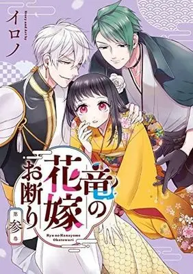 Manga Set Ryuu no Hanayome Okotowari (3) (竜の花嫁お断り コミック 1-3巻セット)  / Irono