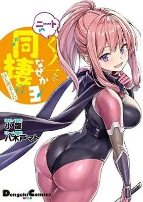 Manga Set I'm Living with an Otaku NEET Kunoichi!? (3) (ニートくノ一となぜか同棲はじめました コミック 1-3巻セット)  / Yagido Mato & Kotatsu (小龍)