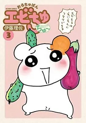 Manga Set Oruchuban Ebichu Chu (3) (おるちゅばんエビちゅ ちゅ～ コミック 全3巻セット)  / Itou Risa