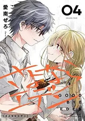 Manga Set Sayonara Eden (Goodbye Eden) (4) (さよならエデン コミック 全4巻セット)  / Ainan Zero