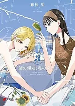 Manga Set Ane no Shinyuu, Watashi no Koibito. (My Sister's Best Friend, My Lover) (3) (姉の親友、私の恋人。 コミック 1-3巻セット)  / Fujimatsu Mei