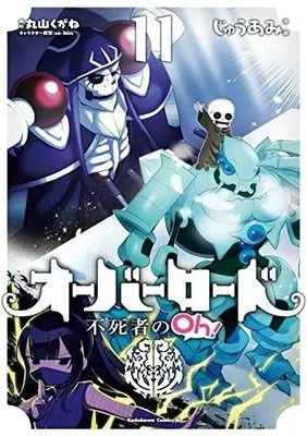 Manga Set Overlord: The Undead King Oh! (Overlord: Fushisha no Oh!) (11) (オーバーロード 不死者のOh! コミック 1-11巻セット)  / so-bin & Juu Ami