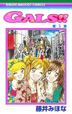 Manga Set GALS!! (5) (ギャルズ!! GALS!! コミック 全5巻セット)  / Fujii Mihona