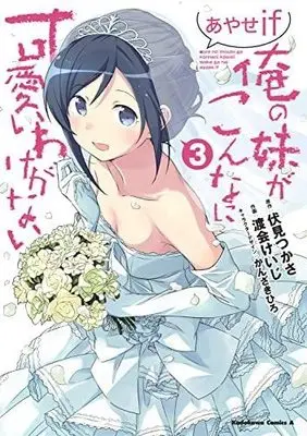 Manga Set Ore no Imouto ga Konna ni Kawaii Wake ga Nai Ayase if (3) (俺の妹がこんなに可愛いわけがない あやせif コミック 全3巻セット)  / Fushimi Tsukasa & 渡会けいじ／かんざきひろ