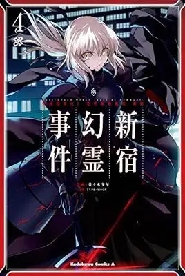 Manga Set Fate/Grand Order: Epic of Remnant - Ashu Tokuiten I Akusei Kakuzetsu Makyou Shinjuku: Shinjuku Genrei Jiken (4) (Fate/Grand Order ‐Epic of Remnant‐ 亜種特異点I 悪性隔絶魔境 新宿 新宿幻霊事件 コミック 1-4巻セット)  / Sasaki Shounen & TYPE-MOON