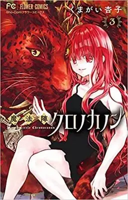 Manga Set Mahoujin Chronocanon (3) (魔法陣クロノカノン コミック 1-3巻セット)  / Kumagai Kyoko