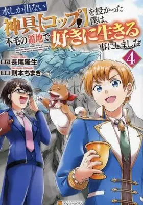 Manga Set Mizu shika denai Shingu "Cup" wo Sazukatta Boku wa, Fumou no Ryouchi de Suki ni Ikiru kotoni Shimashita (4) (水しか出ない神具【コップ】を授かった僕は、不毛の領地で好きに生きる事にしました コミック 1-4巻セット)  / 長尾隆生 & Norimoto Chimaki