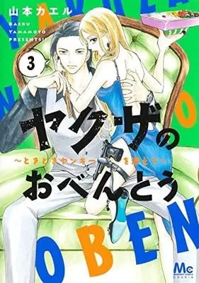 Manga Set Yakuza no Obentou - Tokidoki Yankee wo Soete (3) (ヤクザのおべんとう～ときどきヤンキーを添えて～ コミック 1-3巻セット)  / Yamamoto Kaeru
