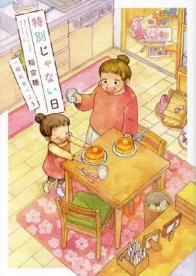 Manga Set Tokubetsu ja nai Hi (Ina Soraho) (3) (特別じゃない日 コミック 全3冊セット)  / Ina Soraho