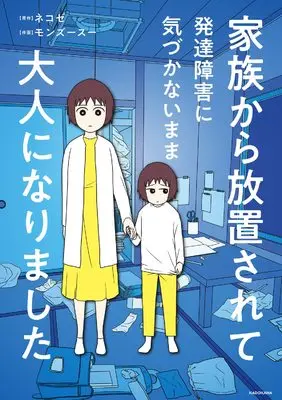 Manga Kazoku kara Houchi sarete Hattatsushougai ni Kizukanai mama Otona ni Narimashita (家族から放置されて発達障害に気づかないまま大人になりました)  / Monnzusu