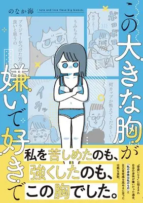 Manga Kono Ookina Mune ga Kirai de Suki de (この大きな胸が嫌いで好きで)  / のなか海