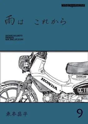 Manga Ame wa Korekara vol.9 (雨は これから(9))  / Harumoto Shohei
