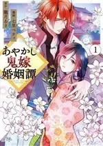 Manga Ayakashi Oniyome Konin Tan vol.1 (あやかし鬼嫁婚姻譚(1))  / Nanasato Betty & 朧月あき