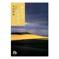 Manga Anata ga Ireba vol.4 (あなたがいれば(文庫版)(4))  / Yoshimura Akemi