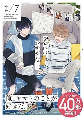 Manga Kimi ni wa Todokanai. vol.7 (君には届かない。 7 (ジーンピクシブシリーズ))  / Mika