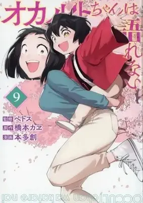 Manga Set Occult-chan wa Katarenai (9) (★未完)オカルトちゃんは語れない 1～9巻セット)  / 本多創