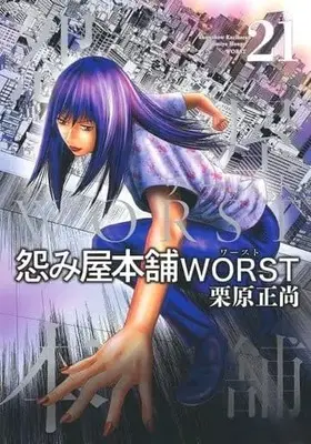 Manga Set Uramiya Honpo: Worst (21) (★未完)怨み屋本舗WORST 1～21巻セット)  / Kurihara Shoushou