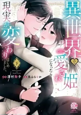 Manga Complete Set Isekai de Aisare Hime ni Nattara Genjitsu ga Kawari Hajimemashita. (2) (異世界で愛され姫になったら現実が変わりはじめました。 全2巻セット)  / Sawamura Mariko