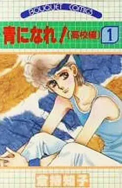 Manga Complete Set Ao ni Nare! (5) (青になれ!(高校編) 全5巻セット / 倉持知子) 