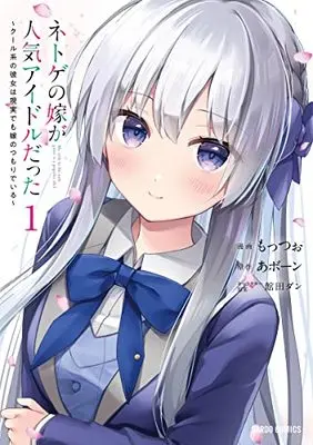 Manga Netoge no Yome ga Ninki Idol datta (My Wife in the Web Game Is a Popular Idol.) vol.1 (ネトゲの嫁が人気アイドルだった 1 ～クール系の彼女は現実でも嫁のつもりでいる～ (ガルドコミックス))  / もっつぉ