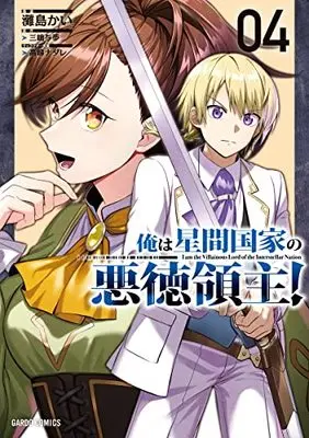 Manga Ore wa Seikan Kokka no Akutoku Ryoushu! vol.4 (俺は星間国家の悪徳領主! 4 (ガルドコミックス))  / Nadashima Kai