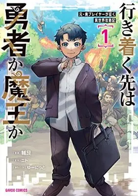 Manga Ikitsuku Saki wa Yuusha ka Maou ka vol.1 (行き着く先は勇者か魔王か 元・廃プレイヤーが征く異世界攻略記 1 (ガルドコミックス))  / Tsuragamachi Ushitora