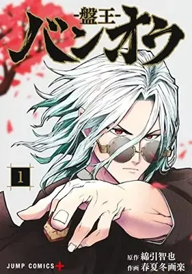 Manga Ban-ou vol.1 (バンオウ-盤王-(1): ジャンプコミックス)  / 綿引智也 春夏冬画楽