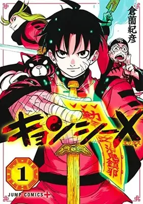 Manga Jiangshi X vol.1 (キョンシーX(1): ジャンプコミックス)  / Kurazono Norihiko
